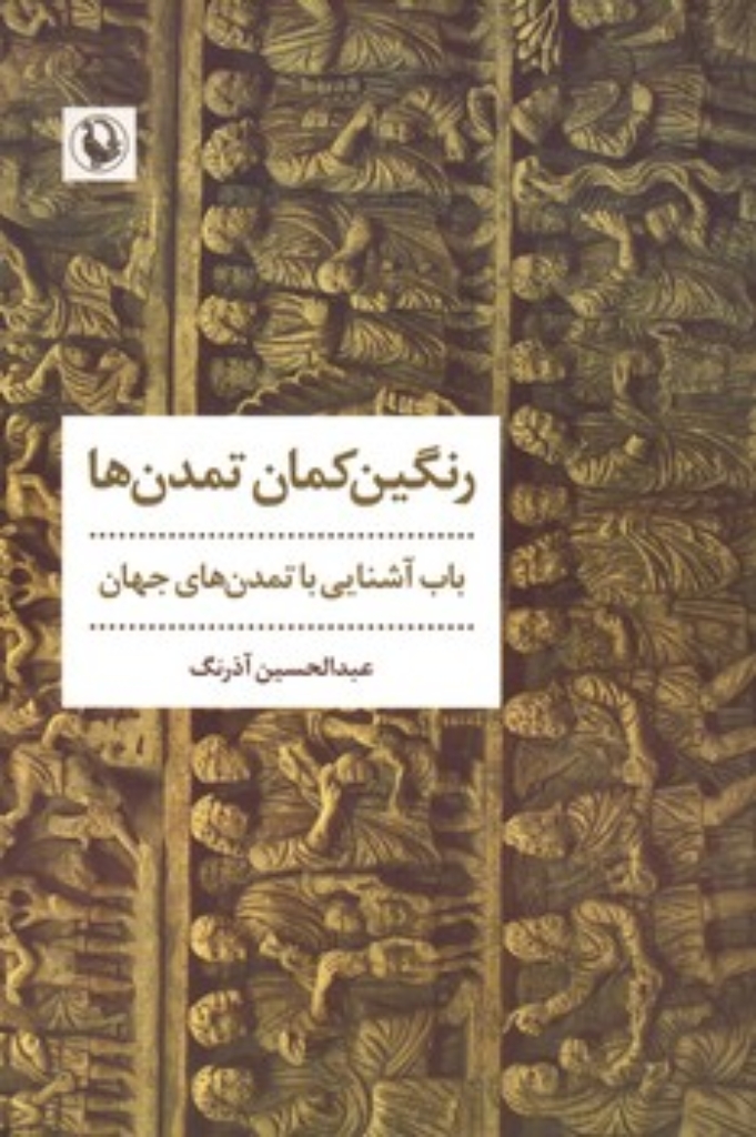تصویر  رنگین کمان تمدن ها - باب آشنایی با تمدن های جهان (رقعی-شمیز)